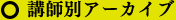 講師別アーカイブ