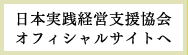日本実践経営支援協会オフィシャルサイトへ