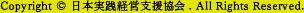 Copyright (c) 日本実践経営支援協会. All Rights Reserved.