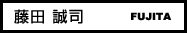 藤田 誠司