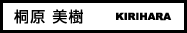 桐原 美樹
