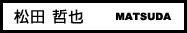 松田 哲也
