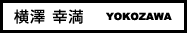 横澤 幸満