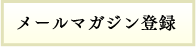 メールマガジン登録