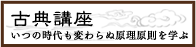 古典講座 いつの時代も変わらぬ原理原則を学ぶ