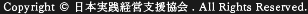 Copyright (c) 日本実践経営支援協会 . All Rights Reserved.