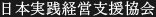 日本実践経営支援協会