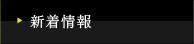 新着情報