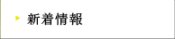 新着情報