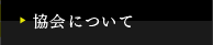 協会について