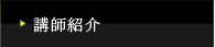 講師紹介
