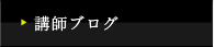 講師ブログ