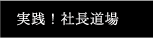 実践！社長道場