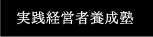 実践経営者養成塾