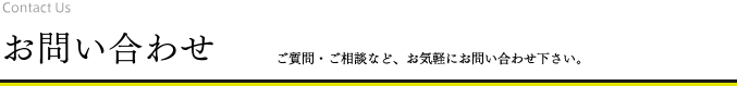 お問い合わせ