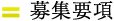 募集要項
