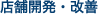 店舗開発・改善