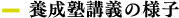 養成塾講義の様子