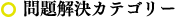 問題解決カテゴリー