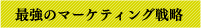 最強のマーケティング戦略