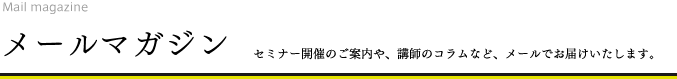 メールマガジン
