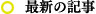 最新の記事