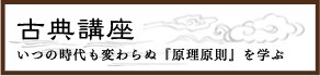 古典講座 いつの時代も変わらぬ「原理原則」を学ぶ