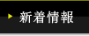 新着情報