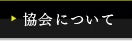 協会について