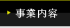 事業内容