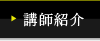 講師紹介