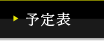 予定表