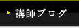 講師ブログ