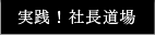 実践！社長道場