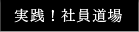 実践！社員道場