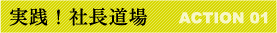 実践！社長道場