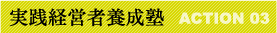 実践経営者養成塾