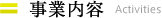 事業内容