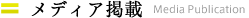 メディア掲載
